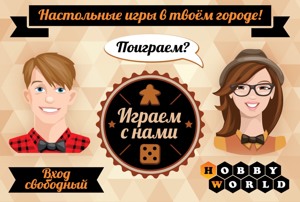 Бесплатная игротека в Центре Хобби!